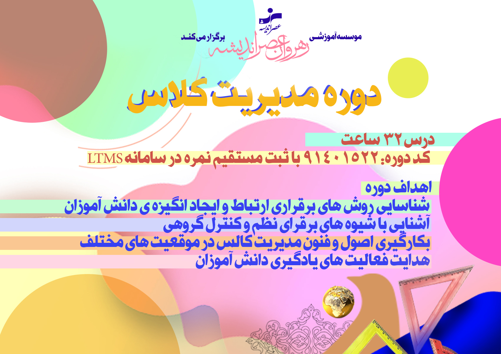 مدیریت کلاس درس